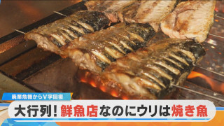 【密着】大行列!鮮魚店なのにウリは焼き魚?プライド捨て閉店危機からV字回復【チャント!特集】